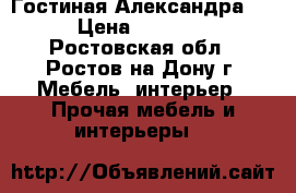 Гостиная Александра 26 › Цена ­ 15 990 - Ростовская обл., Ростов-на-Дону г. Мебель, интерьер » Прочая мебель и интерьеры   